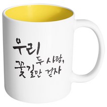 핸드팩토리 커플메시지 꽃길만걷자 머그컵, 내부 옐로우, 1개