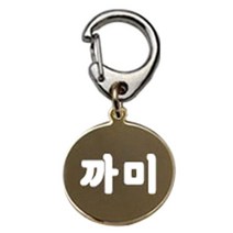 펫츠룩 반려견 산책용 하네스 키링 메탈원형 팬턴트 S, 골드(까미), 1개