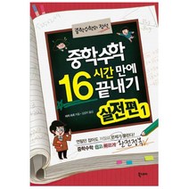 중학수학 16시간 만에 끝내기 실전편 1 : 중학수학의 정석, 북스토리, 마지 슈조