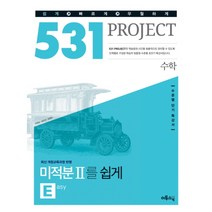 531 프로젝트 PROJCET 수학영역 미적분 2 쉽게 E (Easy) (2017년용) : 수준별 단기 특강서, 이투스북