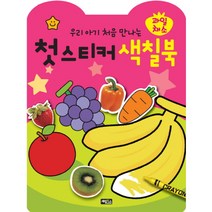 (계림북스)우리 아기 처음 만나는 첫 스티커 색칠북: 과일 채소, 계림북스
