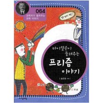 마이컬슨이 들려주는 프리즘 이야기 개정판, 자음과모음