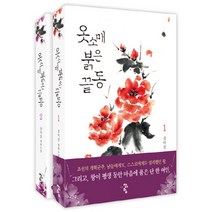 옷소매 붉은 끝동 세트:강미강 장편소설, 청어람, 강미강 저