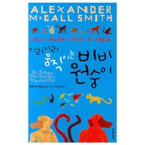 이리저리 움직이는 비비원숭이, 문학동네, 알렉산더 매컬 스미스