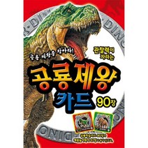 관찰력이 자라는 공룡제왕카드, 은하수미디어