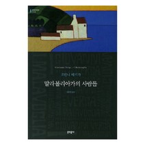 말라볼리아가의 사람들 양장본, 문학동네, 조반니 베르가