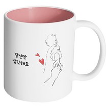 핸드팩토리 손잡은남자 당신만 생각해요 머그컵, 내부 파스텔 핑크, 1개