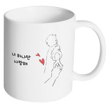 핸드팩토리 손잡은남자 너 하나만 사랑해 머그컵, 내부 화이트, 1개