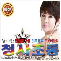 남수란 PUMP 엔돌핀 7 8 청사초롱, 2CD
