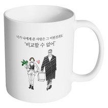핸드팩토리 남자와여자 비교할 수 없어 머그컵, 내부 화이트, 1개