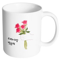 핸드팩토리 스페셜로즈 우리사랑영원히 머그컵, 내부 화이트, 1개