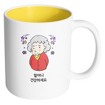 핸드팩토리 플라워할머니 건강하세요 머그컵, 내부 옐로우, 1개
