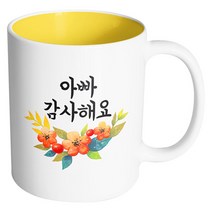 핸드팩토리 퓨어플라워 아빠 감사해요 머그컵, 내부 옐로우, 1개