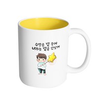핸드팩토리 별 따는 소년 수 많은 별중에 너라는 별을 만났어 머그컵 330ml, 내부 옐로우, 1개