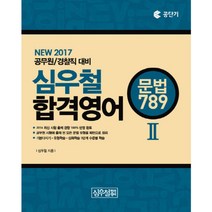 2017 심우철 합격영어 2 문법 789 : 공무원 경찰직 대비, 심슨북스
