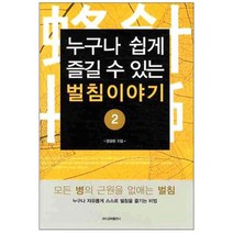 누구나 쉽게 즐길 수 있는 벌침이야기 2, 모드공짜출판사