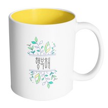 핸드팩토리 민트레몬풀잎 행복해 머그컵, 내부 옐로우, 1개