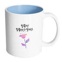 핸드팩토리 보라튤립 힘들땐 힘들다고 말해요 머그컵, 내부 파스텔 블루, 1개