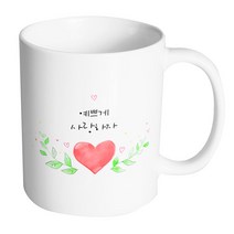 핸드팩토리 하트그린리프 예쁘게사랑하자 머그컵 330ml, 내부 화이트, 1개