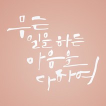 1AM 캘리그라피 인테리어 포인트 스티커 무슨일을 하든, 흰색
