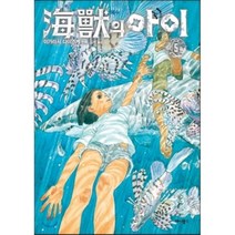 해수의 아이. 5(완결), 애니북스