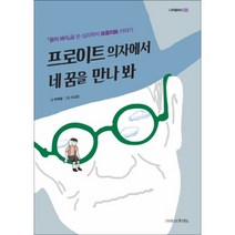 프로이트 의자에서 네 꿈을 만나 봐(나무클래식 5):『꿈의 해석』을 쓴 심리학자 프로이트 이야기, 나무를심는사람들