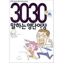 3030 말하는 영단어장 : 문장이 보이는 영단어 30일 프로젝트, 김영사