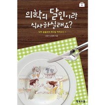 의학의 달인이랑 식사하실래요 1:닥터 콜롬보의 메디컬 에피소드, 행복우물