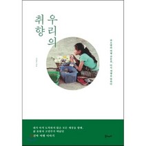 우리의 취향 : 라오넬라 여행 산문집 다시 여행을 말하다, 고연주 저