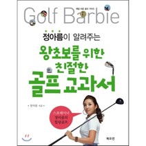 정아름이 알려주는 왕초보를 위한 친절한 골프 교과서, 북오션