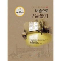 내집 100배 잘 짓는 법:인문학으로 살펴본 집짓기, 책만드는토우