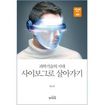 과학기술의 시대 사이보그로 살아가기, 생각의힘, 임소연