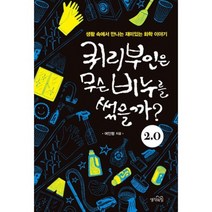 퀴리부인은 무슨 비누를 썼을까? 2.0:생활 속에서 만나는 재미있는 화학 이야기, 생각의힘, 여인형 저