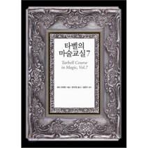 타벨의 마술교실 7, 시그마북스, 헤리 로레인 저/한수영 역/김준오 감수