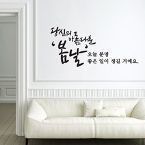 디자인엠 캘리그라피스티커 봄날, 블랙