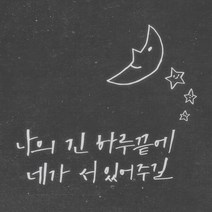 1AM 캘리그라피 인테리어 포인트 스티커 나의긴 하루끝에, 반사