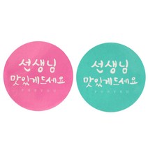 황씨네도시락 캘리원형 선생님맛있게 도시락스티커 핑크 36p + 민트 36p, 혼합 색상, 1세트