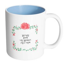 핸드팩토리 아이비로즈 결혼기념일축하해 머그컵, 내부 파스텔 블루, 1개