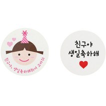 황씨네도시락 스티커 친구야 생일 축하해줘서 고마워 고깔걸 32p + 친구야 생일 축하해 화이트 원형 32p, 혼합 색상, 1세트