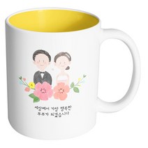 핸드팩토리 웨딩스케치 세상에서 가장 행복한 부부가 되겠습니다 머그컵, 내부 옐로우, 1개