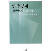 한국 정치 전개와 전망, 한울아카데미, 박광주 저