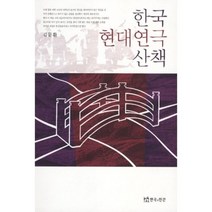 한국 현대연극 산책, 연극과인간, 김문환 저
