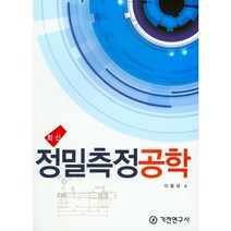 최신 정밀측정공학, 기전연구사, 이종대 저