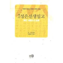 역주 성은선생일고:16세기 경상도 꼿꼿한 선비의 문집, 역락, 신흘 저/신해진 역