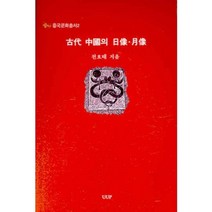 고대 중국의 일상 월상, 울산대학교출판부, 전호태 저