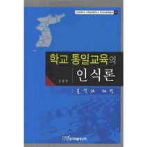 학교 통일교육의 인식론 - 02 (고려대학교 교육문제~), 한국학술정보, 김상무 저