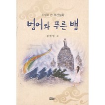 범어와 푸른 뱀:소설로 쓴 부산설화, 해성, 김헌일 등저
