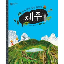 제주:불과 물이 빚은 화산섬, 열린어린이