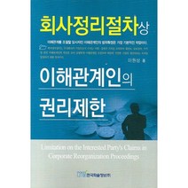 회사정리절차상 이해관계인의 권리제한, 한국학술정보, 이원삼 저