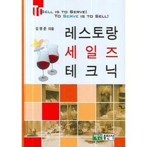 레스토랑 세일즈 테크닉, 백산출판사, 김영준 저